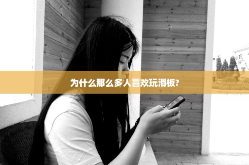 为什么那么多人喜欢玩滑板?
