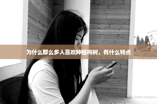 为什么那么多人喜欢种植构树，有什么特点