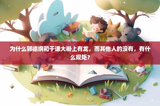 为什么郭德纲和于谦大褂上有龙，而其他人的没有，有什么规矩？