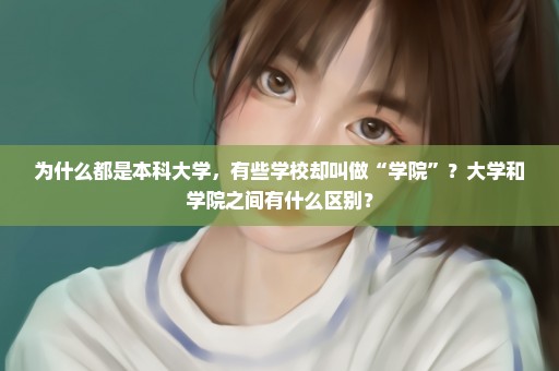 为什么都是本科大学，有些学校却叫做“学院”？大学和学院之间有什么区别？