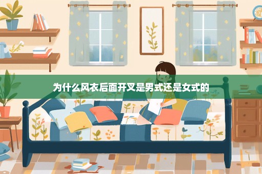为什么风衣后面开叉是男式还是女式的