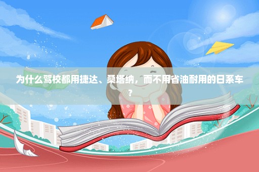 为什么驾校都用捷达、桑塔纳，而不用省油耐用的日系车？