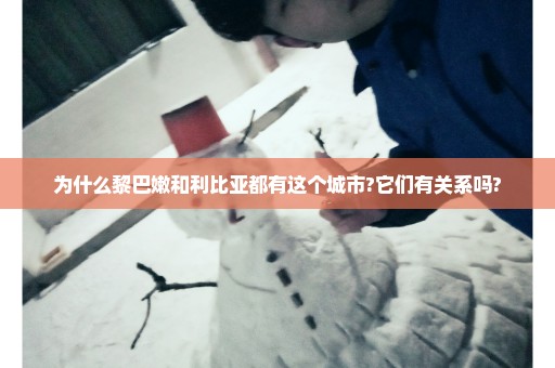 为什么黎巴嫩和利比亚都有这个城市?它们有关系吗?