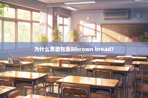 为什么黑面包要叫brown bread?