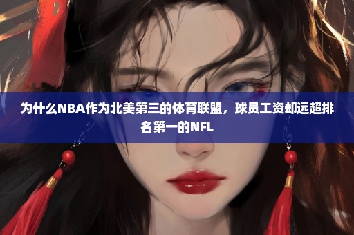 为什么NBA作为北美第三的体育联盟，球员工资却远超排名第一的NFL