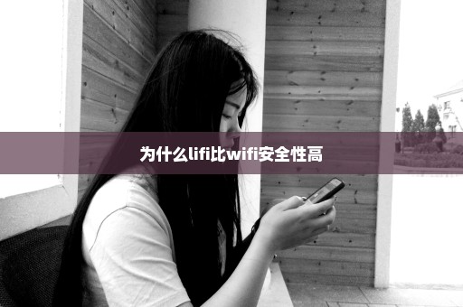 为什么lifi比wifi安全性高