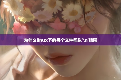 为什么linux下的每个文件都以'\n'结尾