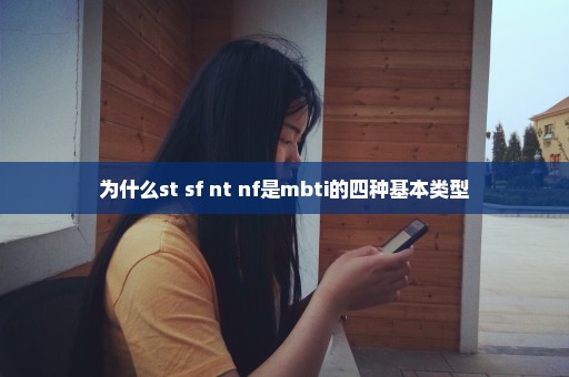 为什么st sf nt nf是mbti的四种基本类型