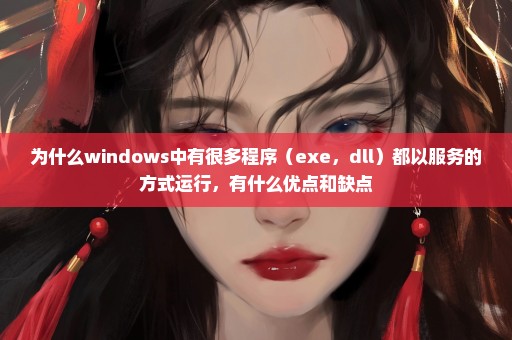 为什么windows中有很多程序（exe，dll）都以服务的方式运行，有什么优点和缺点