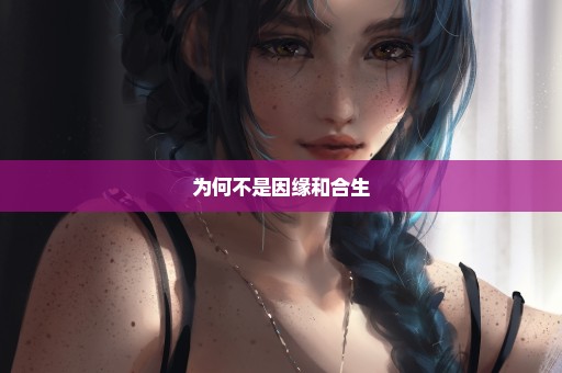 为何不是因缘和合生