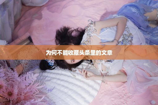为何不能收藏头条里的文章
