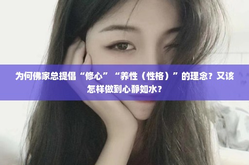 为何佛家总提倡“修心”“养性（性格）”的理念？又该怎样做到心静如水？