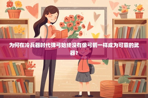 为何在冷兵器时代弹弓始终没有像弓箭一样成为可靠的武器？