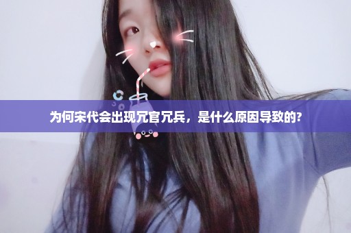 为何宋代会出现冗官冗兵，是什么原因导致的?