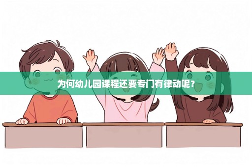 为何幼儿园课程还要专门有律动呢？