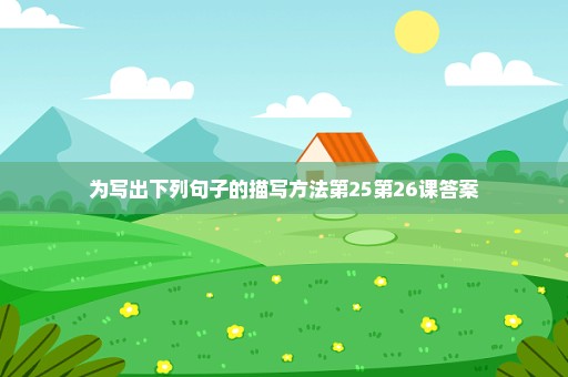 为写出下列句子的描写方法第25第26课答案