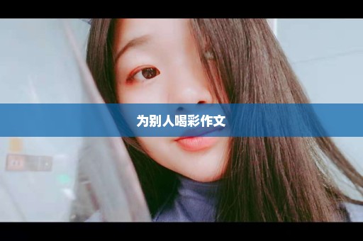 为别人喝彩作文