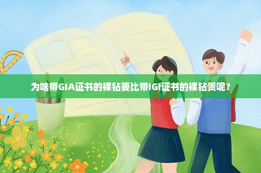 为啥带GIA证书的裸钻要比带IGI证书的裸钻贵呢？