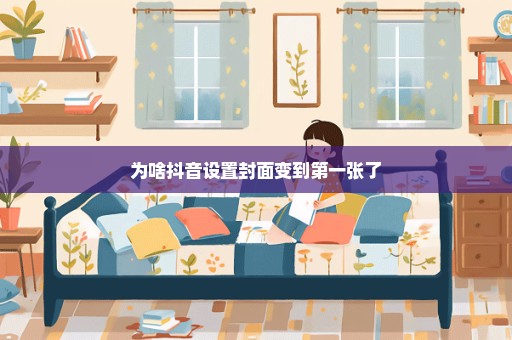 为啥抖音设置封面变到第一张了