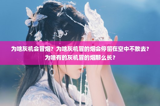 为啥灰机会冒烟？为啥灰机冒的烟会停留在空中不散去？为啥有的灰机冒的烟那么长？