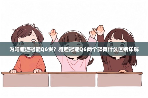 为啥雅迪冠能Q6贵？雅迪冠能Q6两个款有什么区别详解