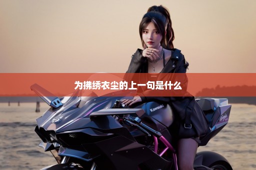为拂绣衣尘的上一句是什么