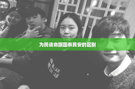 为民请命跟国泰民安的区别