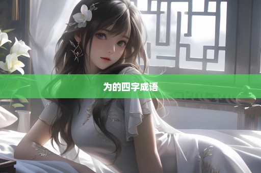为的四字成语