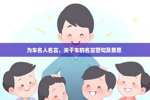 为车名人名言，关于车的名言警句及意思 
