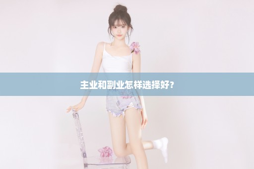 主业和副业怎样选择好？