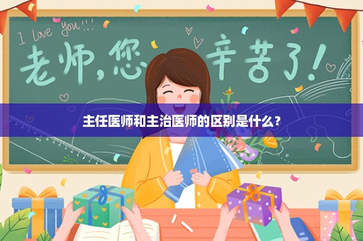 主任医师和主治医师的区别是什么？