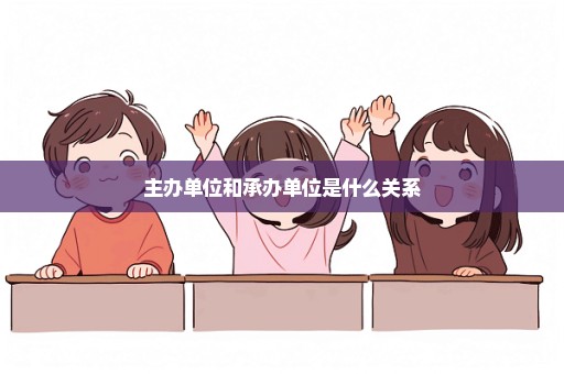 主办单位和承办单位是什么关系