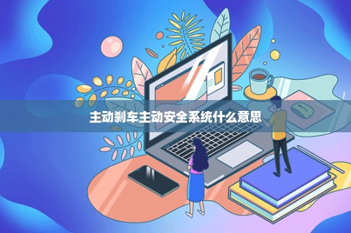 主动刹车主动安全系统什么意思