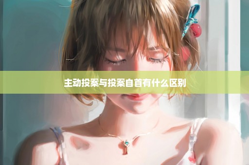 主动投案与投案自首有什么区别