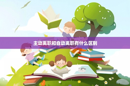 主动离职和自动离职有什么区别