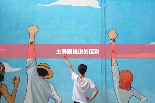 主导跟推进的区别