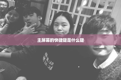 主屏幕的快捷键是什么键