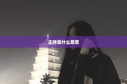 主持是什么意思