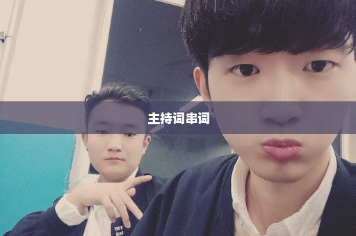 主持词串词