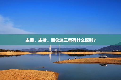 主播、主持、司仪这三者有什么区别？