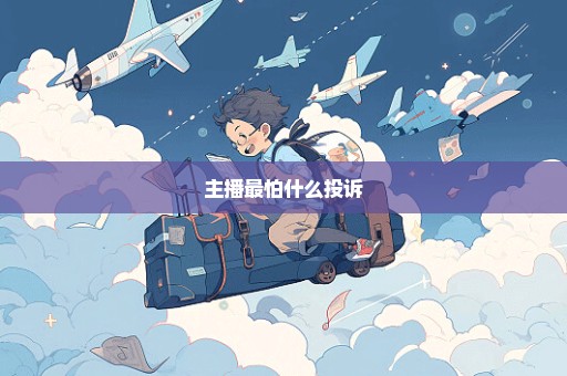 主播最怕什么投诉