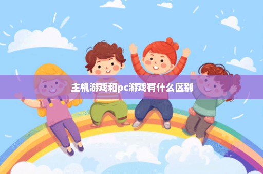 主机游戏和pc游戏有什么区别