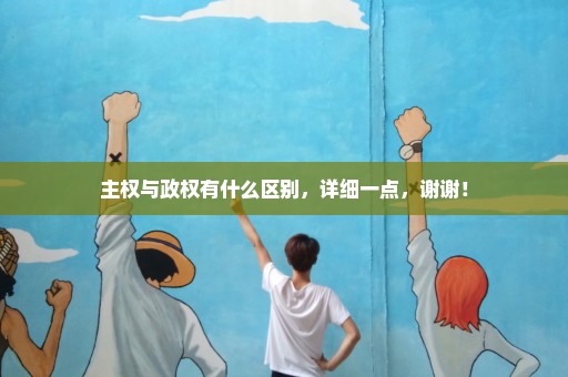 主权与政权有什么区别，详细一点，谢谢！