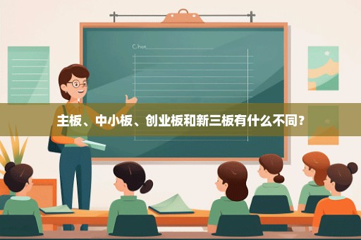 主板、中小板、创业板和新三板有什么不同？