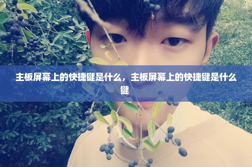 主板屏幕上的快捷键是什么，主板屏幕上的快捷键是什么键 