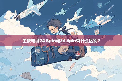主板电源24+8pin和24+4pin有什么区别？