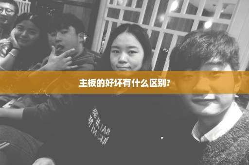 主板的好坏有什么区别?