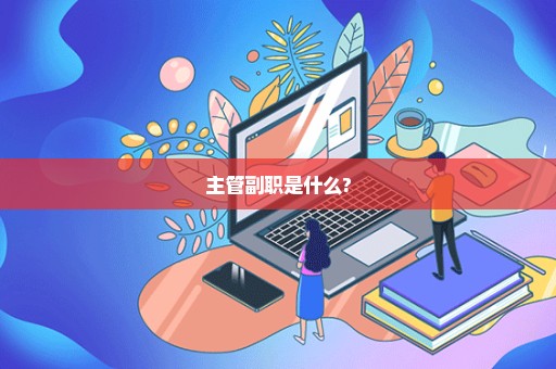 主管副职是什么?