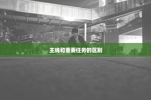 主线和重要任务的区别