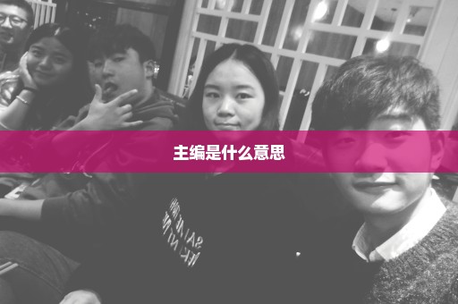 主编是什么意思